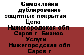 Самоклейка, дублирование, защитные покрытия    › Цена ­ 50 - Нижегородская обл., Саров г. Бизнес » Услуги   . Нижегородская обл.,Саров г.